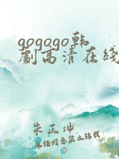 gogogo韩剧高清在线播放
