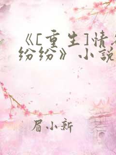 《[重生]情欲纷纷》小说在线阅读