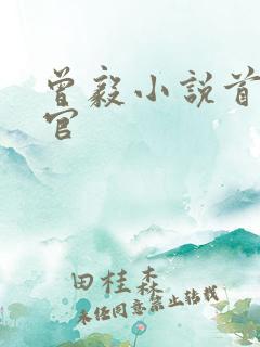 曾毅小说首席医官