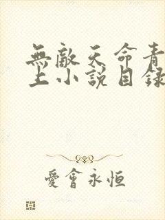 无敌天命青鸾峰上小说目录