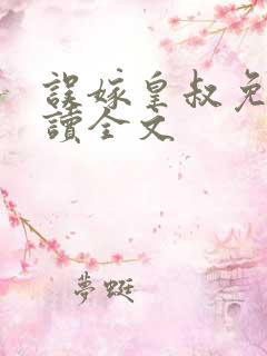 误嫁皇叔免费阅读全文