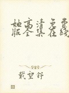 她高清免费完整版全集在线观看