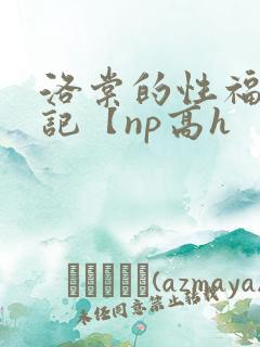 洛棠的性福快穿记【np高h