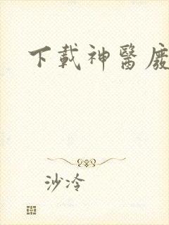 下载神医废材妃