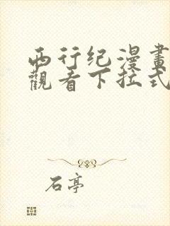 西行纪漫画免费观看下拉式