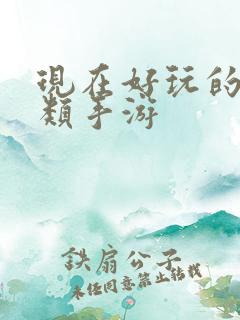 现在好玩的卡牌类手游