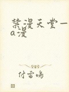 禁漫天堂—免费a漫