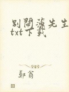 别闹薄先生免费txt下载