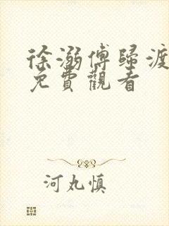 徐溺傅归渡短剧免费观看