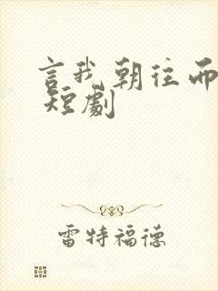 言我朝往而暮来 短剧