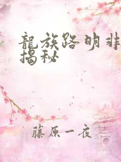 龙族路明非身份揭秘