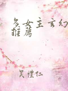 多女主玄幻小说推荐