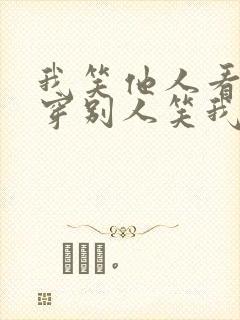 我笑他人看不出穿别人笑我太疯癫