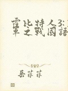 霍比特人3:五军之战国语