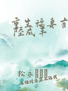 重生福妻有空间 陆成丰