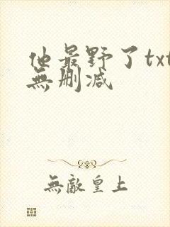 他最野了txt无删减