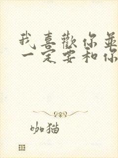 我喜欢你并不是一定要和你在一起