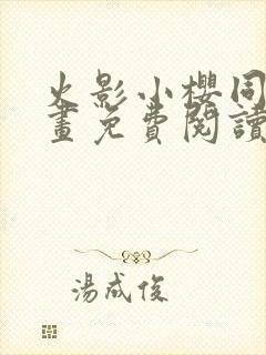 火影小樱同人漫画免费阅读