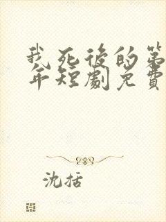 我死后的第十一年短剧免费观看