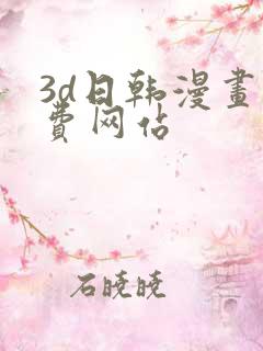 3d日韩漫画免费网站