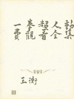 一拳超人动漫免费观看全集第一季