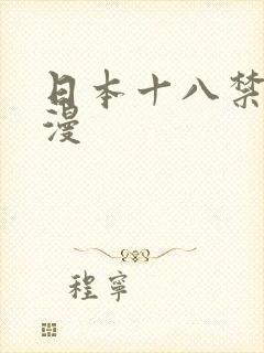 日本十八禁h动漫