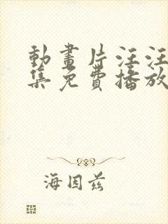 动画片汪汪队全集免费播放 视频