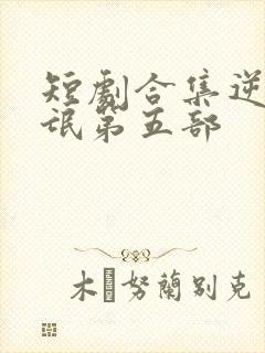 短剧合集逆天流氓第五部