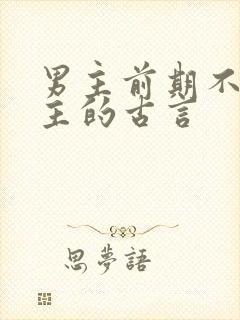 男主前期不爱女主的古言