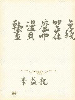 韩漫魔咒免费漫画页面在线看漫画下载大结局