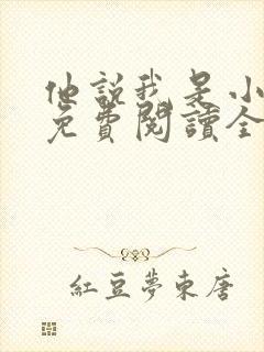 他说我是小妖精免费阅读全文