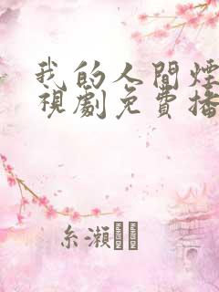 我的人间烟火电视剧免费播放在线