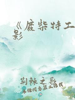 《废柴特工》电影