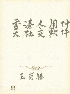 香港人用什么聊天社交软件