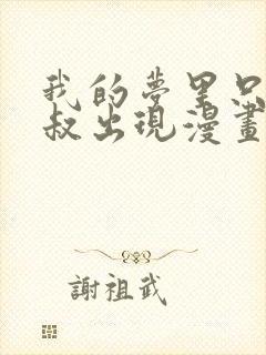 我的梦里只有大叔出现漫画