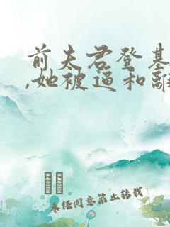 前夫君登基为帝,她被逼和离全本阅读