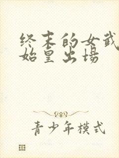 终末的女武神秦始皇出场