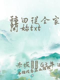 种田从全家穿越开始txt