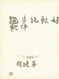 跑步比较好用的软件