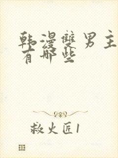 韩漫双男主动漫有哪些