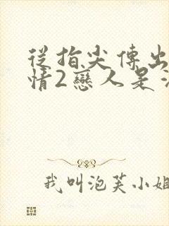 从指尖传出的热情2恋人是消防员