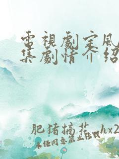 电视剧定风波分集剧情介绍