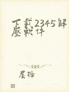 下载2345解压软件