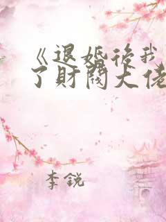 《退婚后我闪婚了财阀大佬》短剧