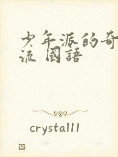 少年派的奇幻漂流 国语