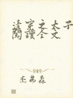 清穿之太子娇妃阅读全文