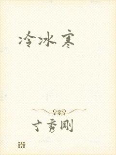 冷冰寒