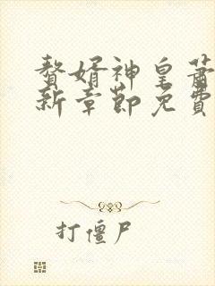 赘婿神皇萧凡最新章节免费阅读