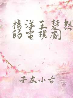 杨洋王楚然主演的电视剧