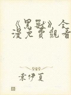 《黑兽》全集动漫免费观看